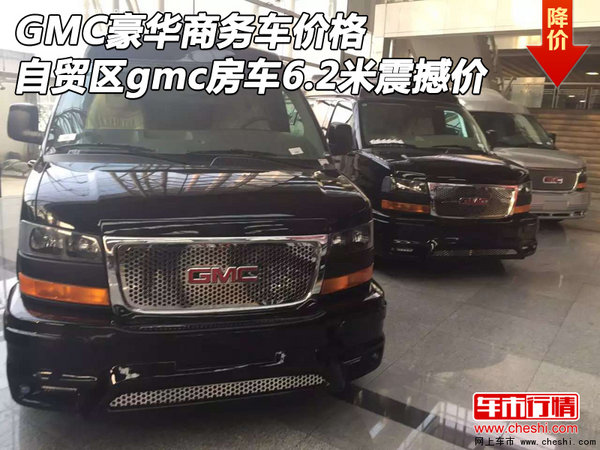 GMC豪华商务车价格 gmc房车6.2米震撼价-图1