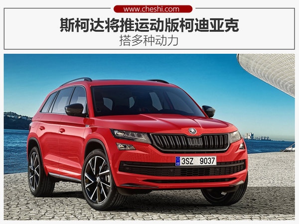 斯柯达将推运动版柯迪亚克 搭多种动力