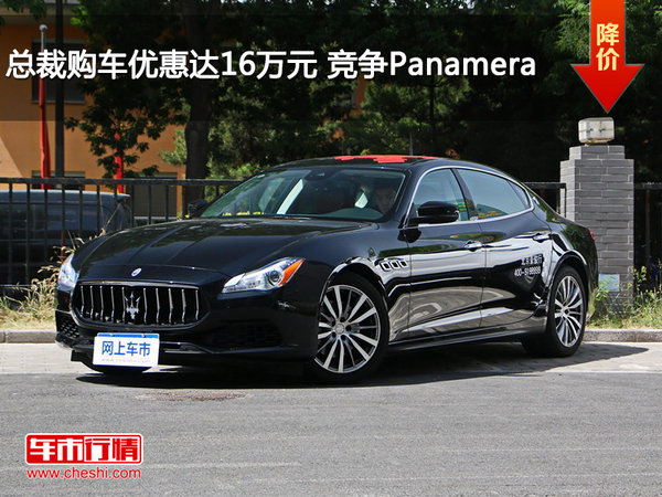总裁购车优惠达16万元 竞争Panamera-图1