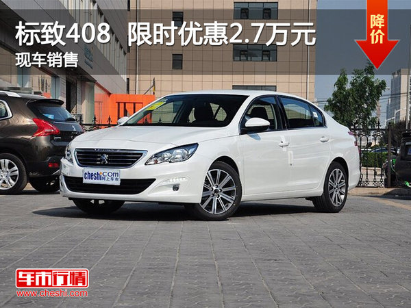 标致408限时优惠2.7万 降价竞争卡罗拉-图1