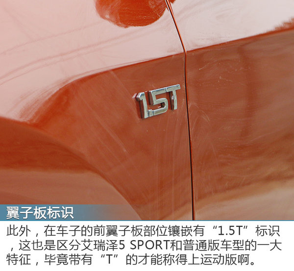 中国式性能车 实拍奇瑞 艾瑞泽5 SPORT版-图10