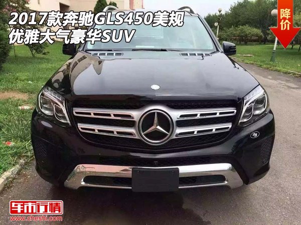 2017款奔驰GLS450美规 优雅大气豪华SUV-图1