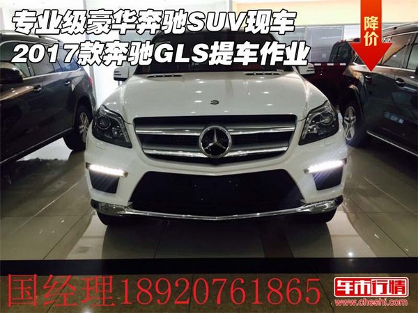 专业级豪华SUV 2017款奔驰GLS提车作业-图1