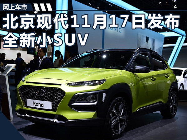 北京现代11月17日发布全新小suv 首搭1.0t