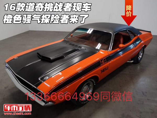 16款道奇挑戰(zhàn)者現(xiàn)車 橙色騷氣探險者來了-圖1