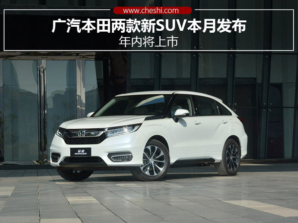 广汽本田两款新SUV本月发布 年内将上市-图1