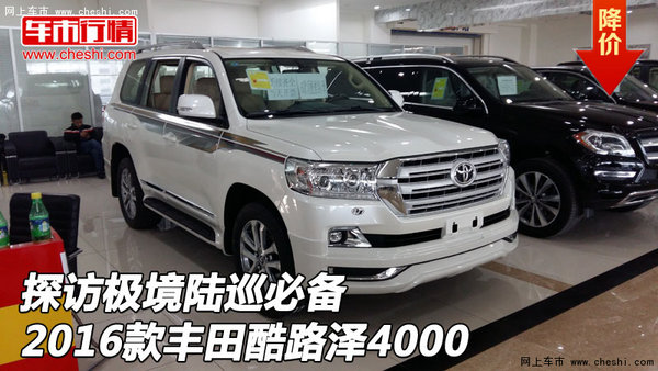 探訪極境陸巡必備 2016款豐田酷路澤4000-圖1