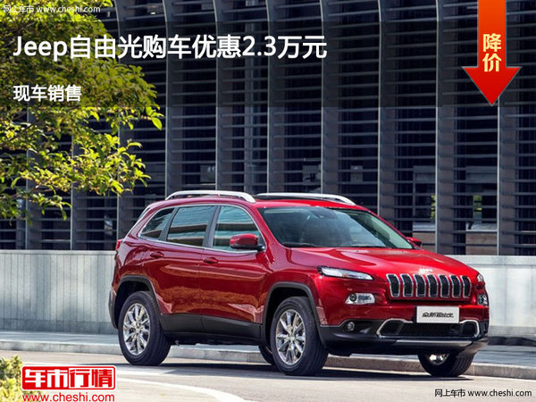 大同Jeep自由光优惠2.3万元降价竞争途观-图1