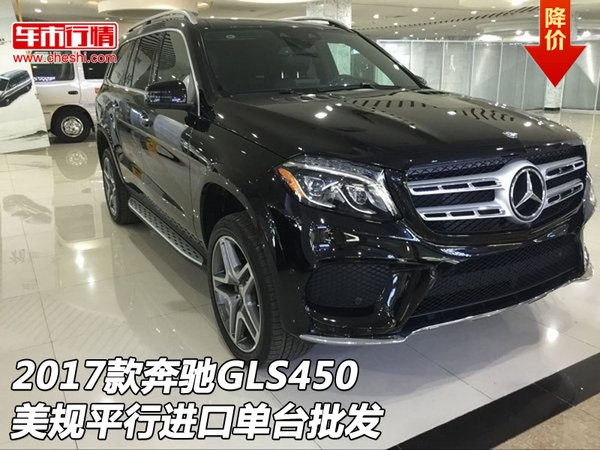 2017款奔馳GLS450美規(guī)平行進(jìn)口 單臺(tái)批發(fā)-圖1