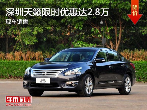 深圳天籟限時優(yōu)惠達(dá)2.8萬 現(xiàn)車銷售-圖1