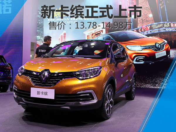 新雷诺卡缤现已正式上市售价13.78-14.98万元-图1