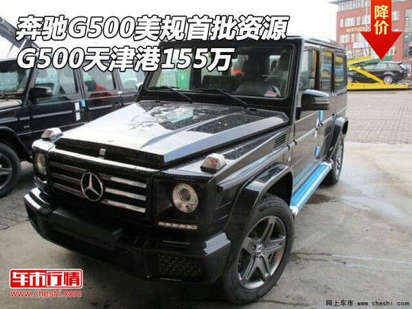 奔驰G500美规首批资源 G500天津港155万-图1