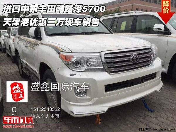 進口中東豐田酷路澤5700 天津港優(yōu)惠三萬-圖1