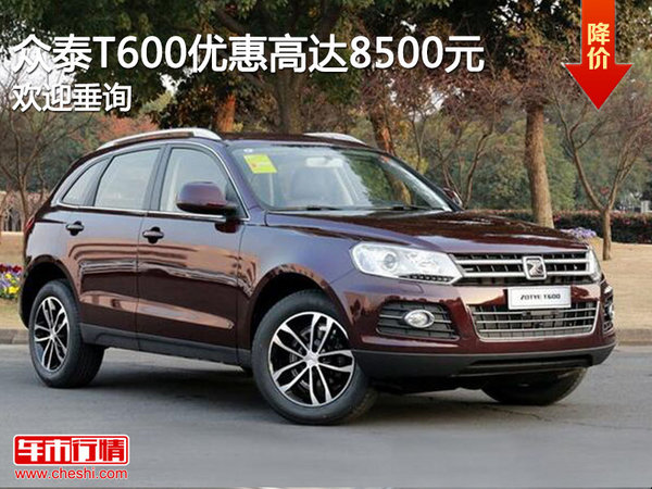 众泰T600限时优惠 目前优惠高达8500元-图1