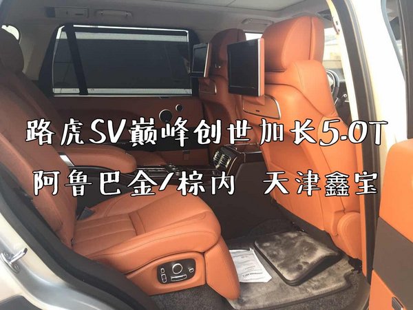 17路虎攬勝SV特別版 巔峰創(chuàng)世加長358萬-圖7