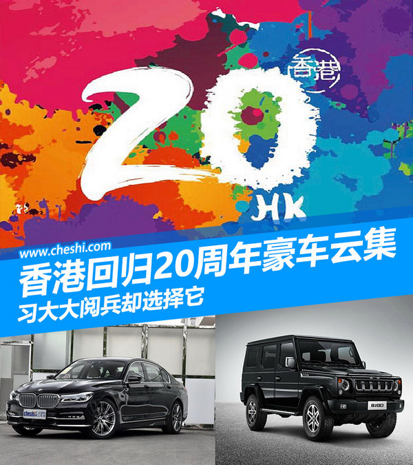 香港回归20周年豪车云集 习大大阅兵却选择它-图1