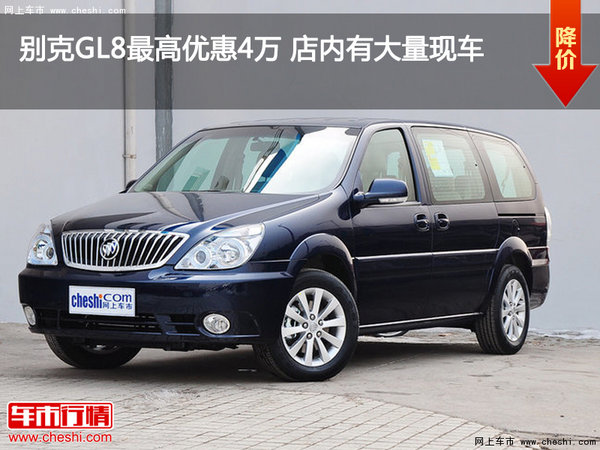 别克GL8最高优惠4万 店内有大量现车-图1