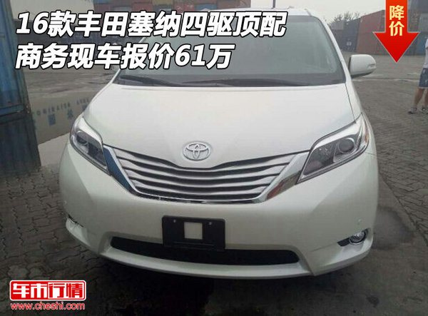 16款豐田塞納四驅(qū)頂配 商務(wù)現(xiàn)車報(bào)價(jià)61萬-圖1
