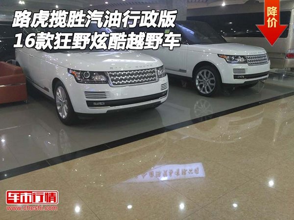 16款路虎揽胜汽油行政版 狂野炫酷越野车-图1