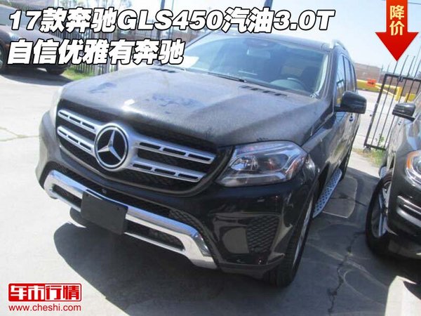 17款奔馳GLS450汽油3.0T 自信優(yōu)雅有奔馳-圖1