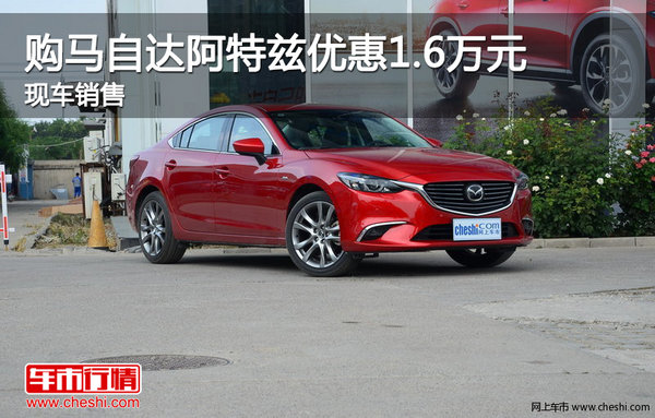 購馬自達阿特茲優(yōu)惠1.6萬元 現(xiàn)車銷售-圖1