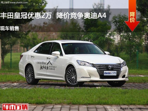 豐田皇冠優(yōu)惠2萬(wàn)  降價(jià)競(jìng)爭(zhēng)奧迪A4-圖1