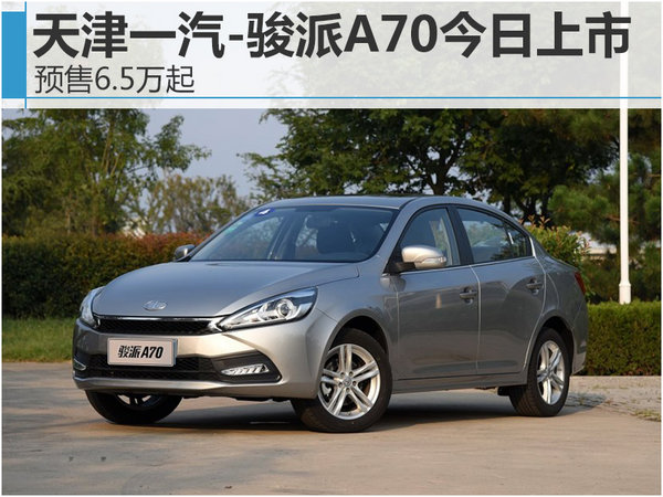 天津一汽-骏派A70今日上市 预售6.5万起-图1