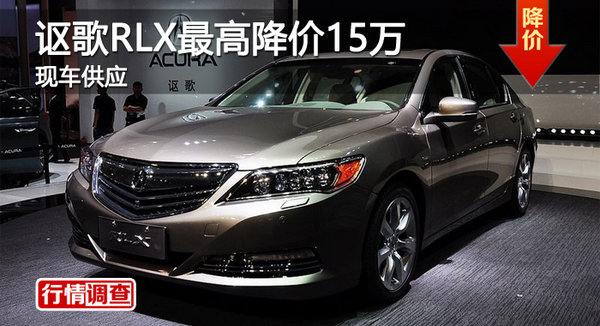 廣州謳歌RLX最高降價15萬 現(xiàn)車供應-圖1