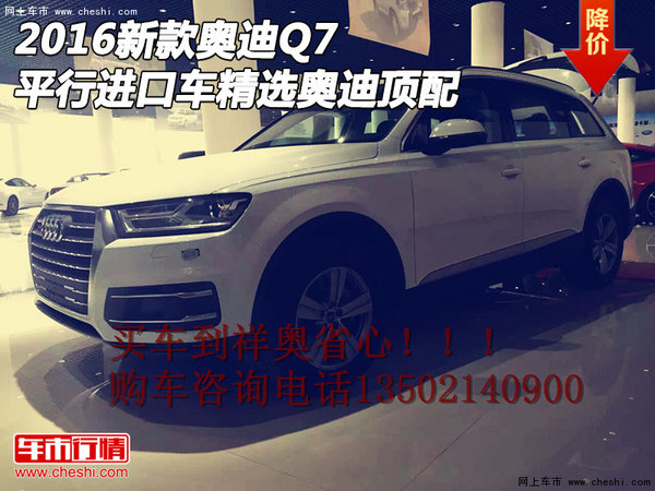 2016新款奥迪Q7平行进口车 精选奥迪顶配-图1