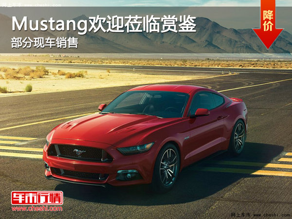 Mustang欢迎莅临赏鉴 购车暂无优惠-图1