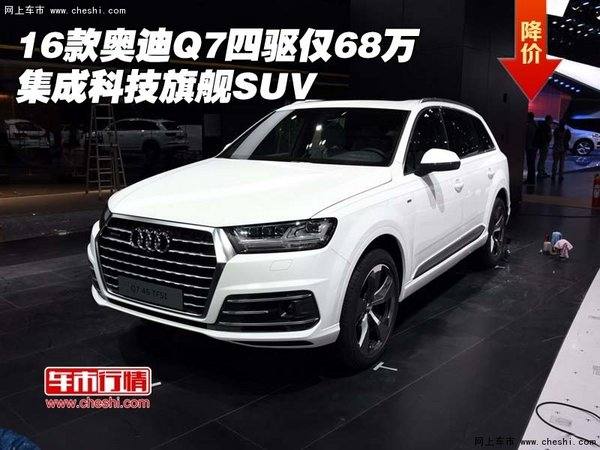 16款奥迪Q7四驱仅68万 集成科技旗舰SUV-图1