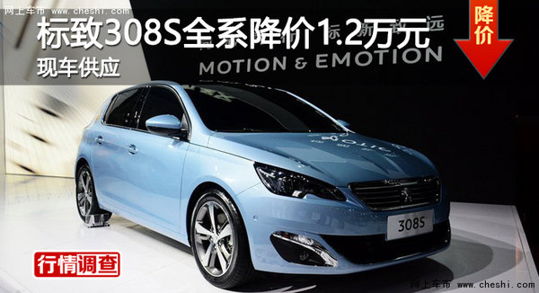 长沙东风标致308S全系降价1.2万元-图1