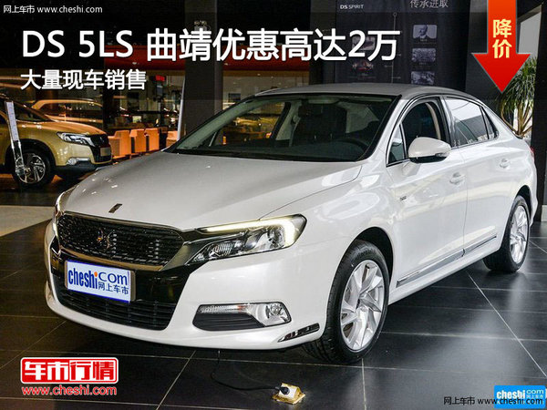 DS 5LS 曲靖限时优惠高达2万全系热销中-图1