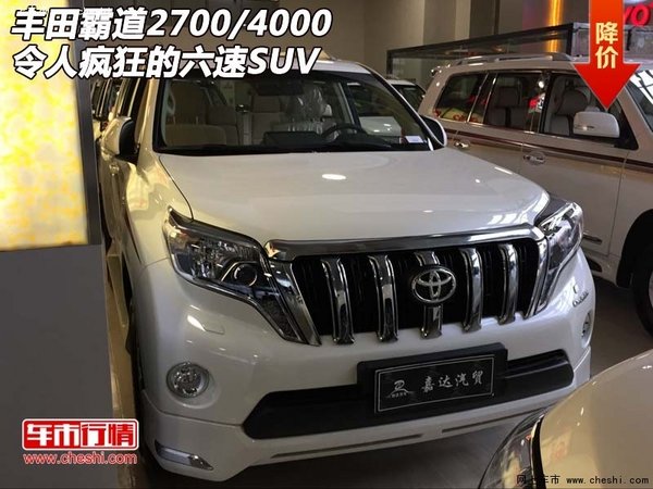 丰田霸道2700/4000  令人疯狂的六速SUV-图1