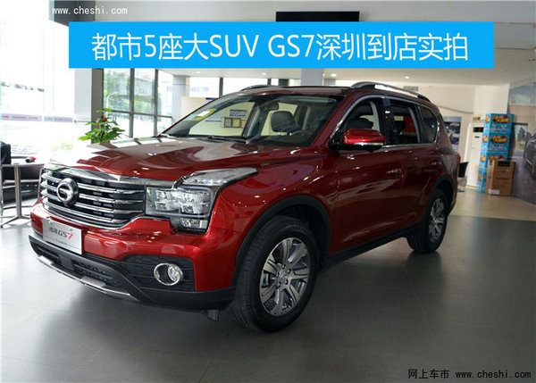 “7”开得胜 都市5座大SUV GS7深圳实拍-图1