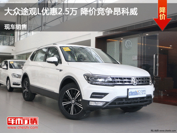 大众途观L优惠2.5万 降价竞争昂科威-图1