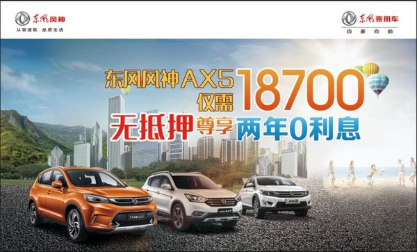 想趣就去 东风风神AX5北京地区正式上市-图11