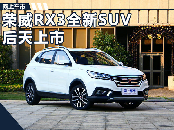 荣威RX3全新SUV将于后天上市 预售10-15万元-图1