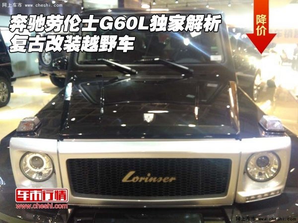 奔驰劳伦士G60L独家解析 复古改装越野车-图1