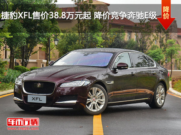 捷豹XFL售价38.8万元起 降价竞争奔驰E级-图1