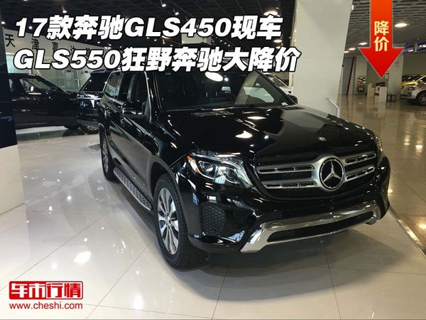 17款奔馳GLS450/GLS550 狂野奔馳大降價-圖1
