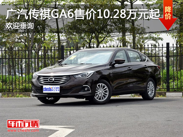 广汽传祺GA6售价10.28万元起  欢迎垂询-图1