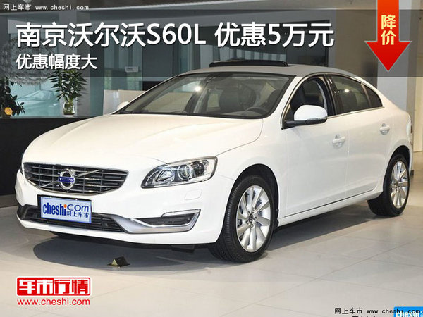 南京沃尔沃S60L最高现金优惠高达 5万元-图1