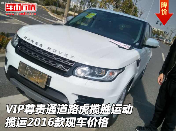 VIP尊贵通道路虎揽胜运动 揽运16款价格-图1