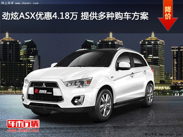劲炫ASX优惠4.18万 提供多种购车方案-图1