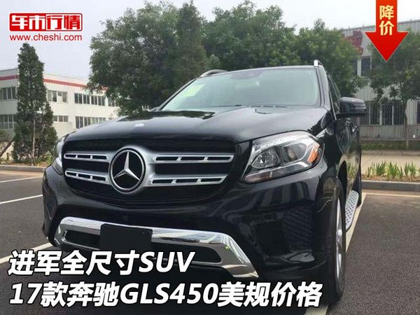 进军全尺寸SUV 17款奔驰GLS450美规价格-图1