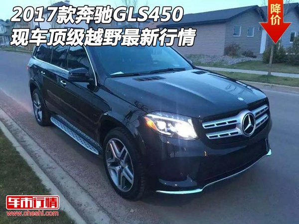 2017款奔馳GLS450現(xiàn)車 頂級(jí)越野最新行情-圖1