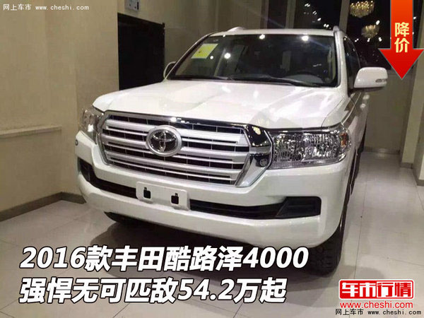 豐田酷路澤4000 強(qiáng)悍無可匹敵54.2萬起-圖1