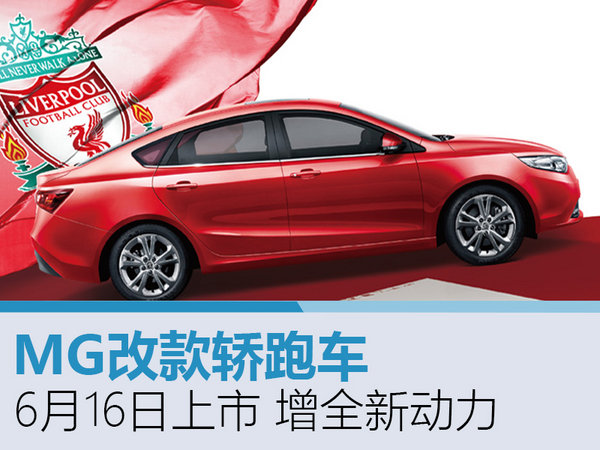 MG改款轿跑车6月16日上市 增全新动力-图1