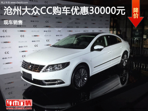 沧州大众CC购车优惠高达3万元 现车销售-图1